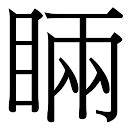 朗五行|朗字五行属什么